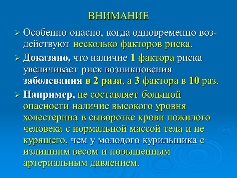 ВНИМАНИЕ Особенно опасно, когда одновременно воз-действуют несколько факторов риска.  Доказано, что наличие 1